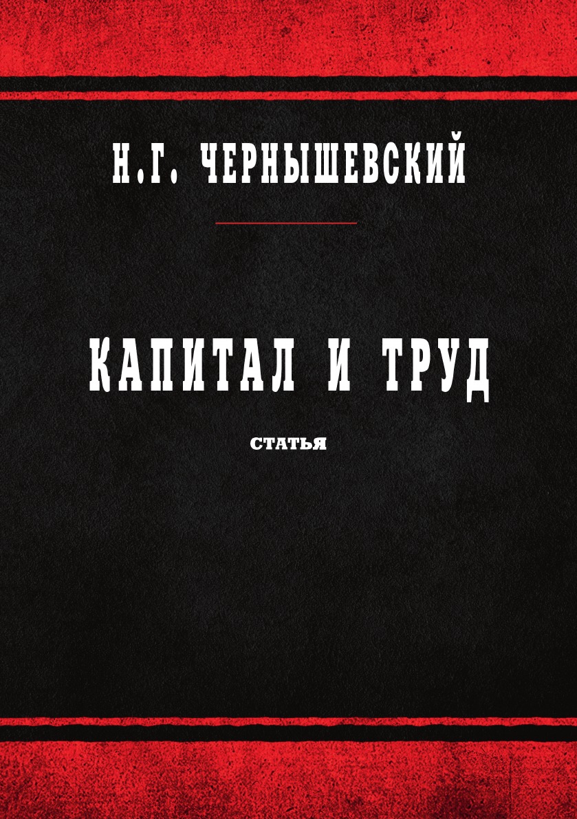 

Книга Капитал и труд