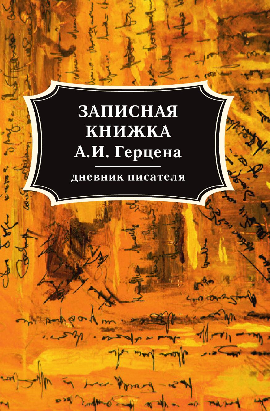 

Записная книжка А. И. Герцена