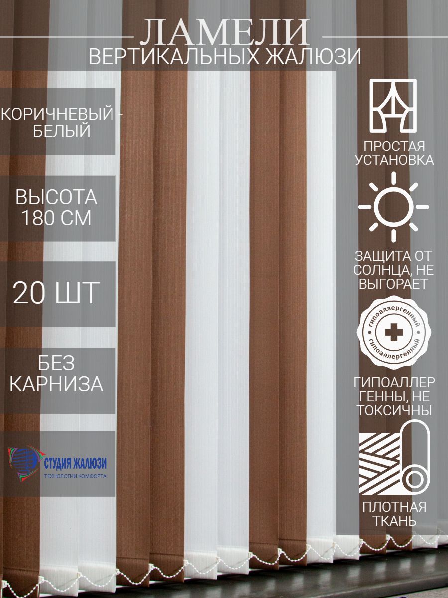 

Ламели Студия жалюзи, для вертикальных жалюзи из ткани Лайн, длина 180 см, 20 шт, Коричневый, ДЦ020