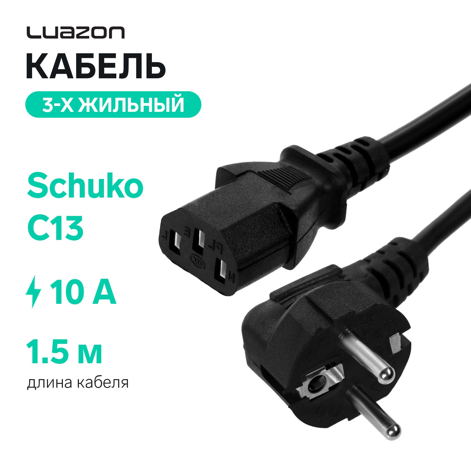 Кабель LuazON Schuko - C13 вилка-розетка 1.5м черный