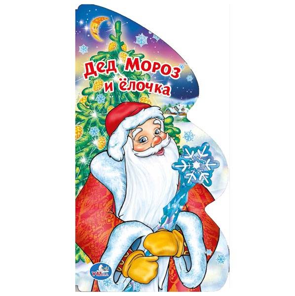 

Книга Дед Мороз и ёлочка Умка