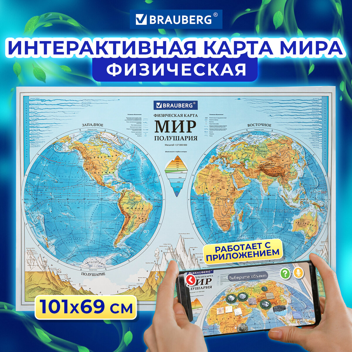 

Карта мира физическая настенная Brauberg Полушария, 101х69 см, 1:37М, интерактивная, 112375