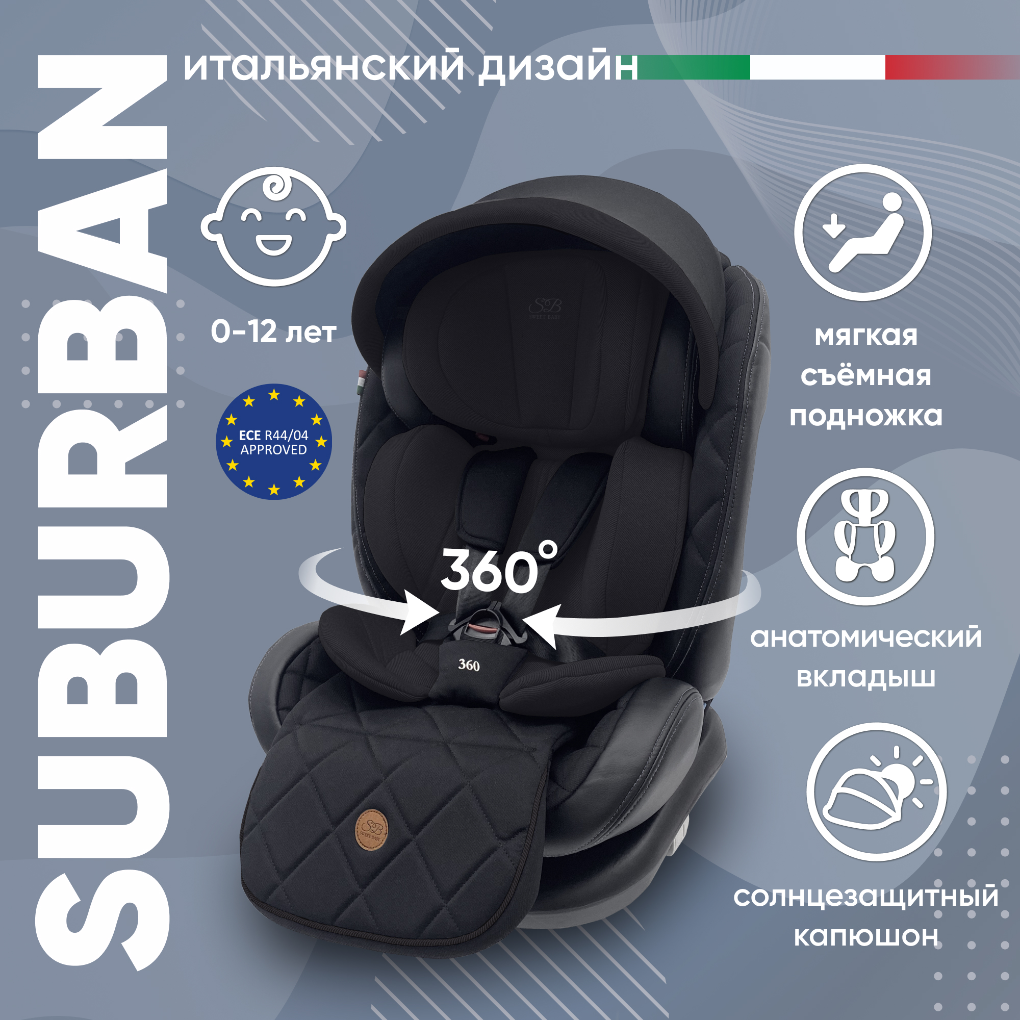 Автокресло детское Sweet Baby Suburban 360, Black 426723