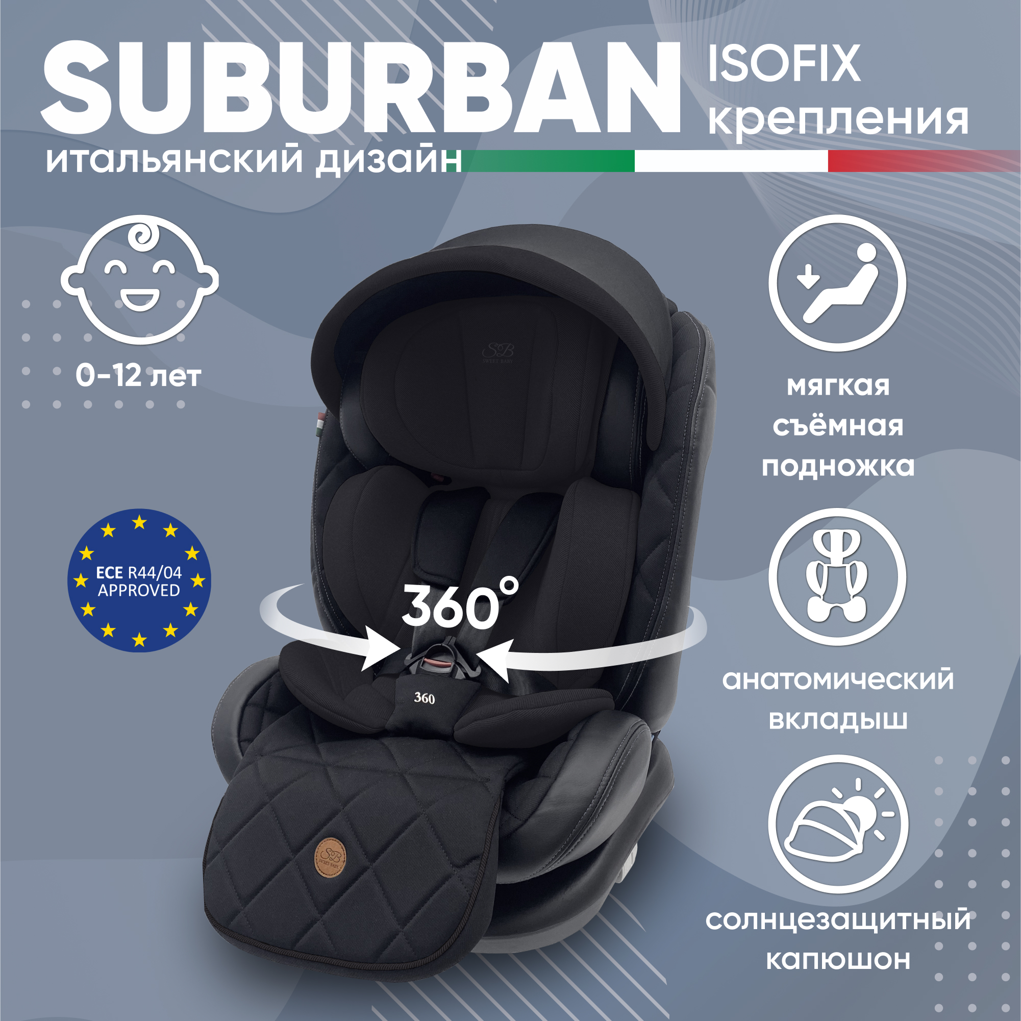 Автокресло детское Sweet Baby Suburban 360, Black 426723