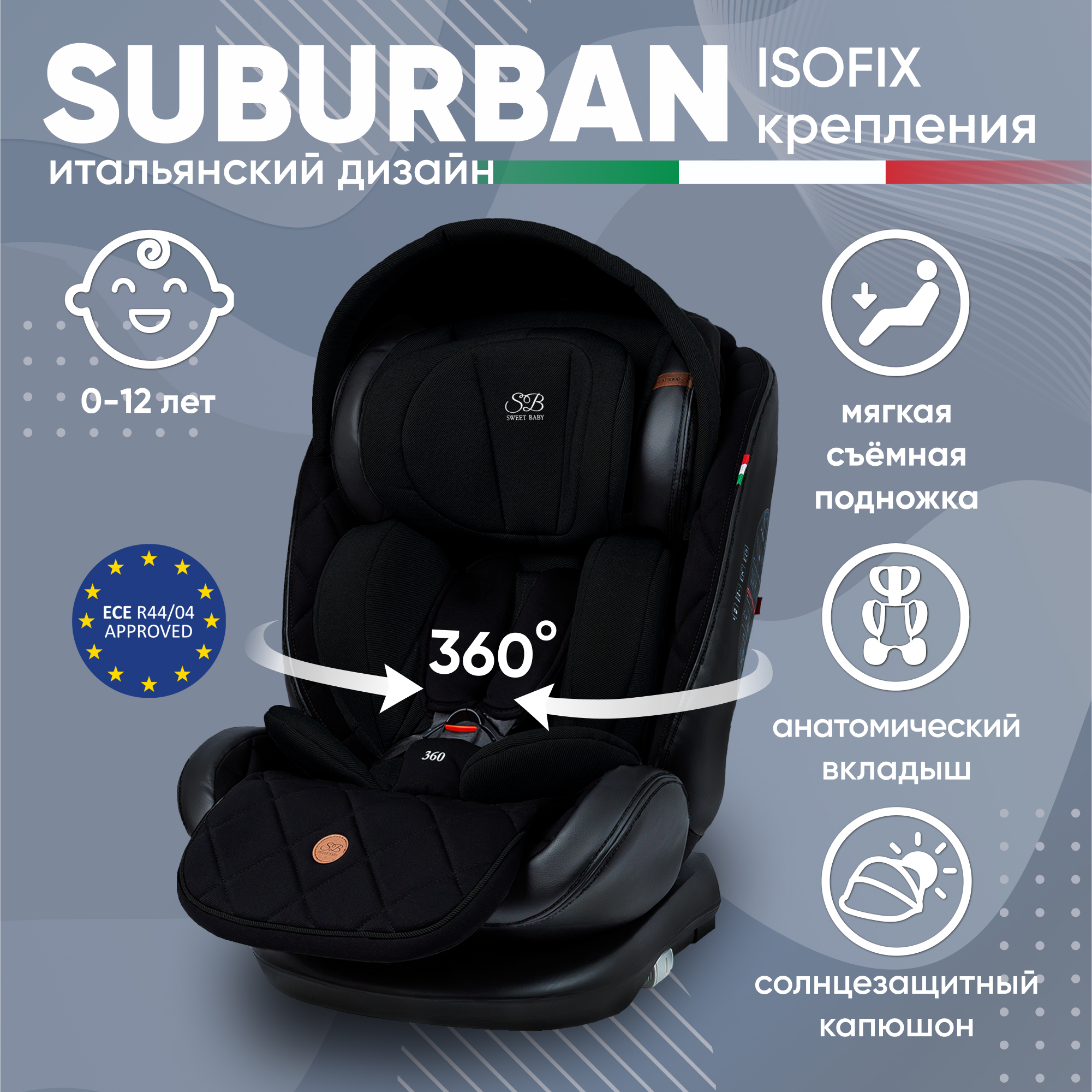 Автокресло детское Sweet Baby Suburban 360, Black 426723