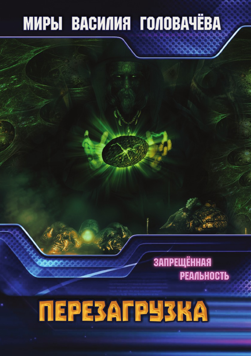 

Запрещенная реальность: перезагрузка