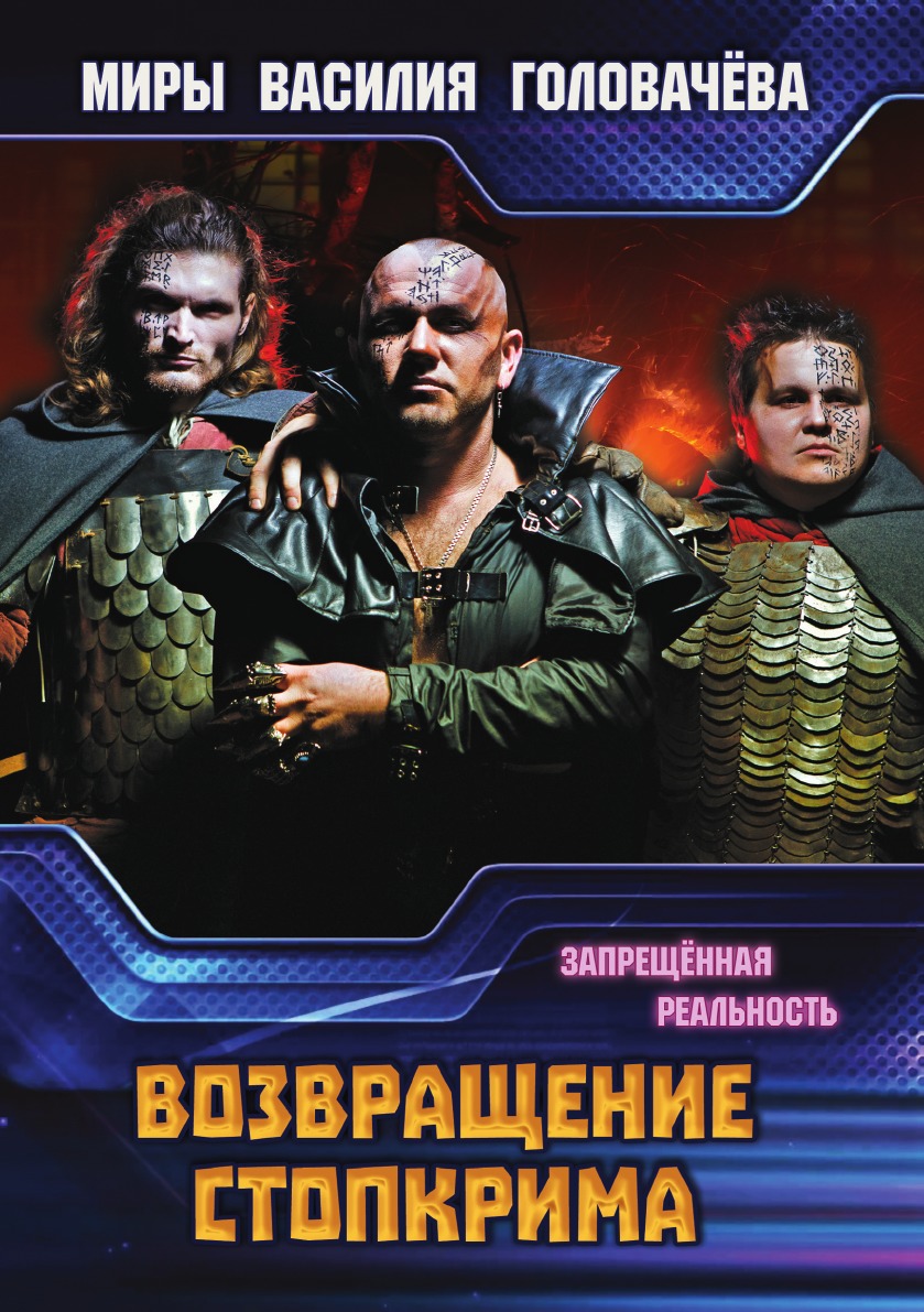 

Возвращение Стопкрима
