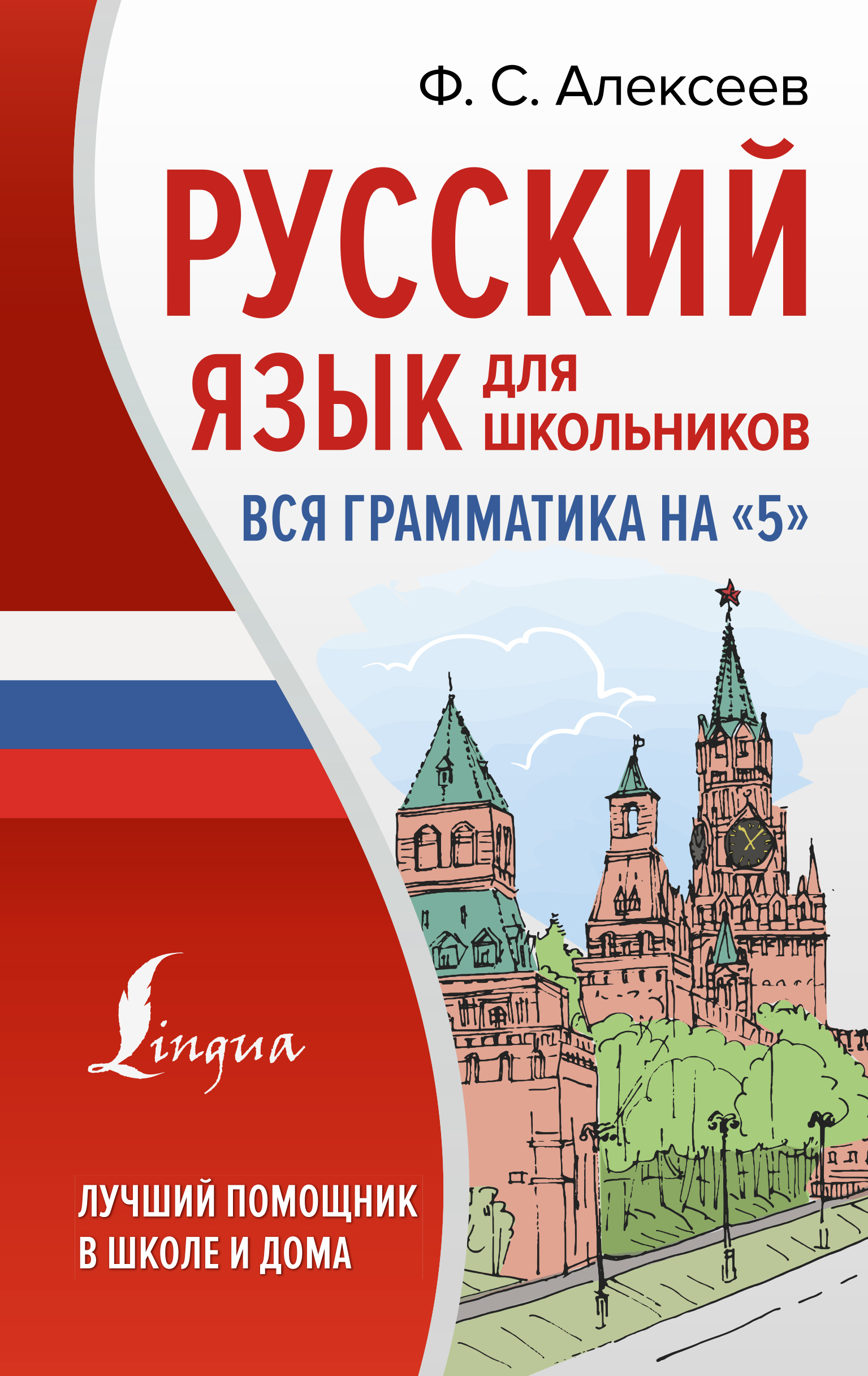 

Книга Русский язык для школьников. Вся грамматика на "5"