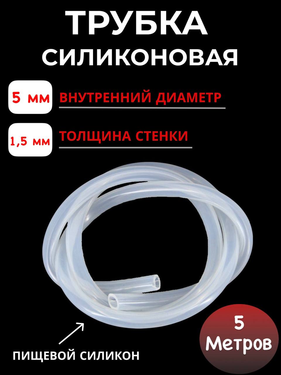 

Трубка силиконовая SамогонКомплект внутренний диаметр 5х1,5мм, 5 м, 5 метров