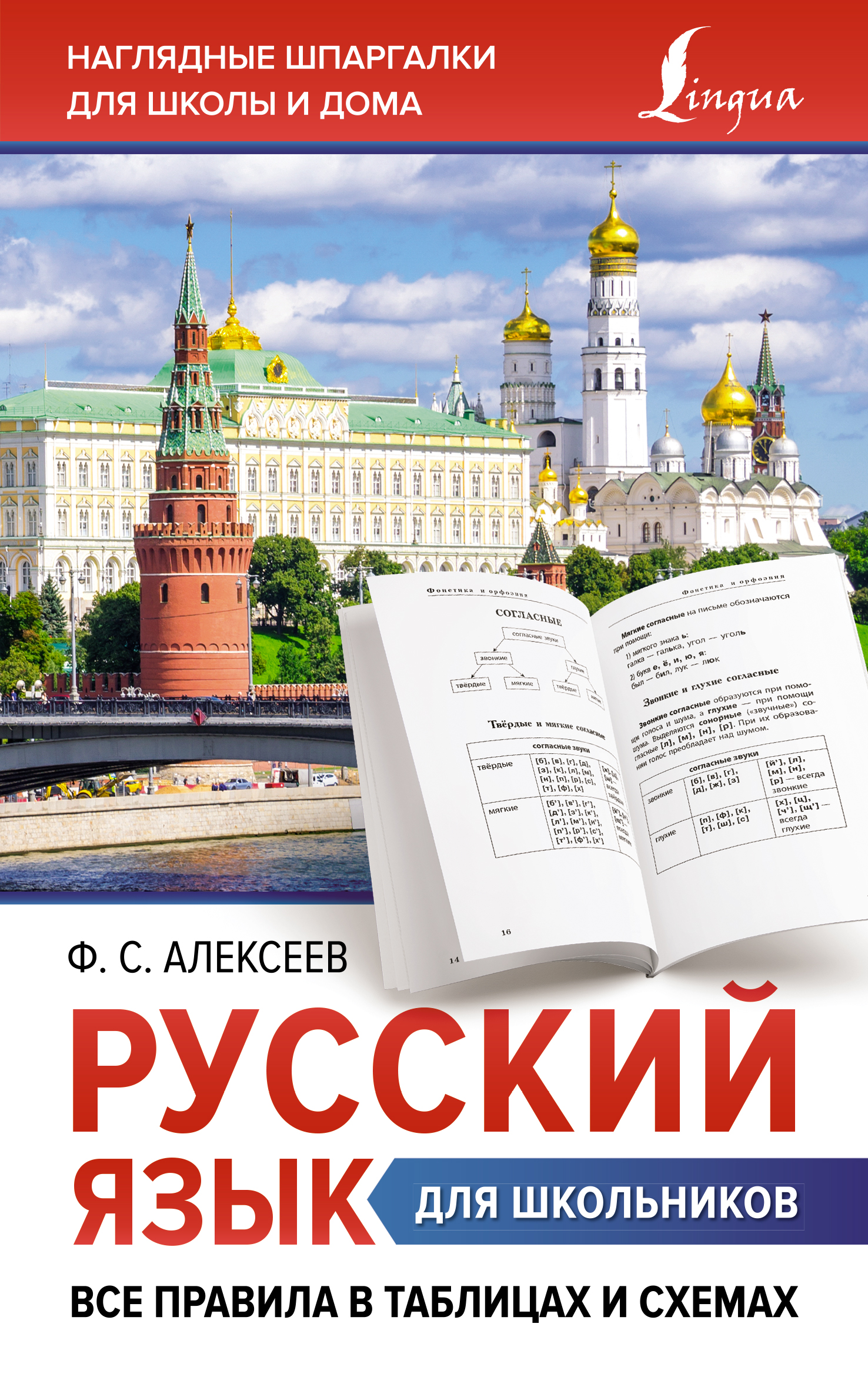 

Книга Русский язык для школьников. Все правила в таблицах и схемах