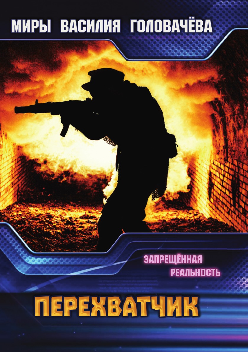 

Перехватчик