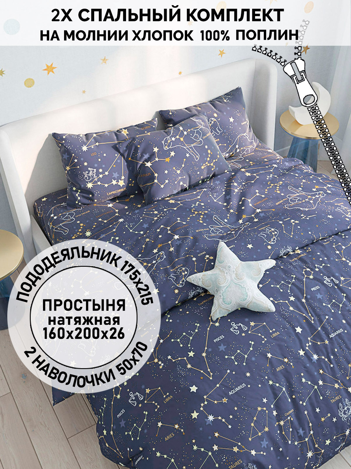 

Постельное белье Кот Коттон Созвездия 2-спальный
