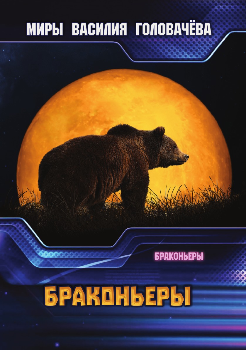 

Браконьеры