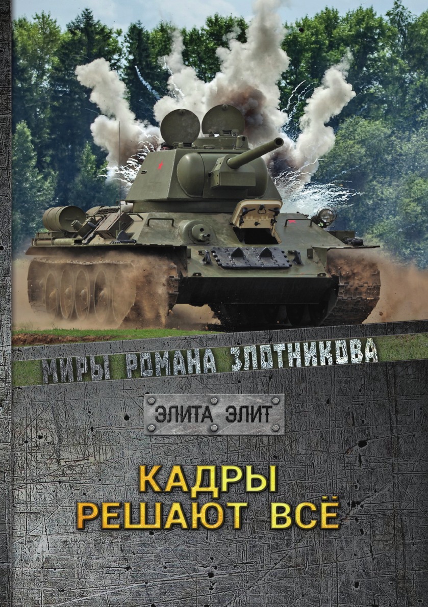 

Кадры решают все