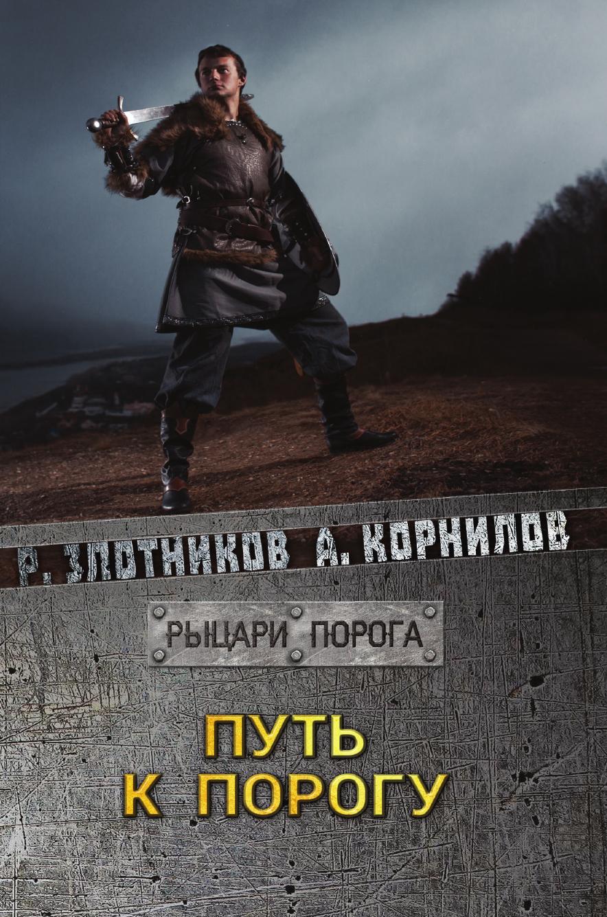 

Книга Путь к Порогу