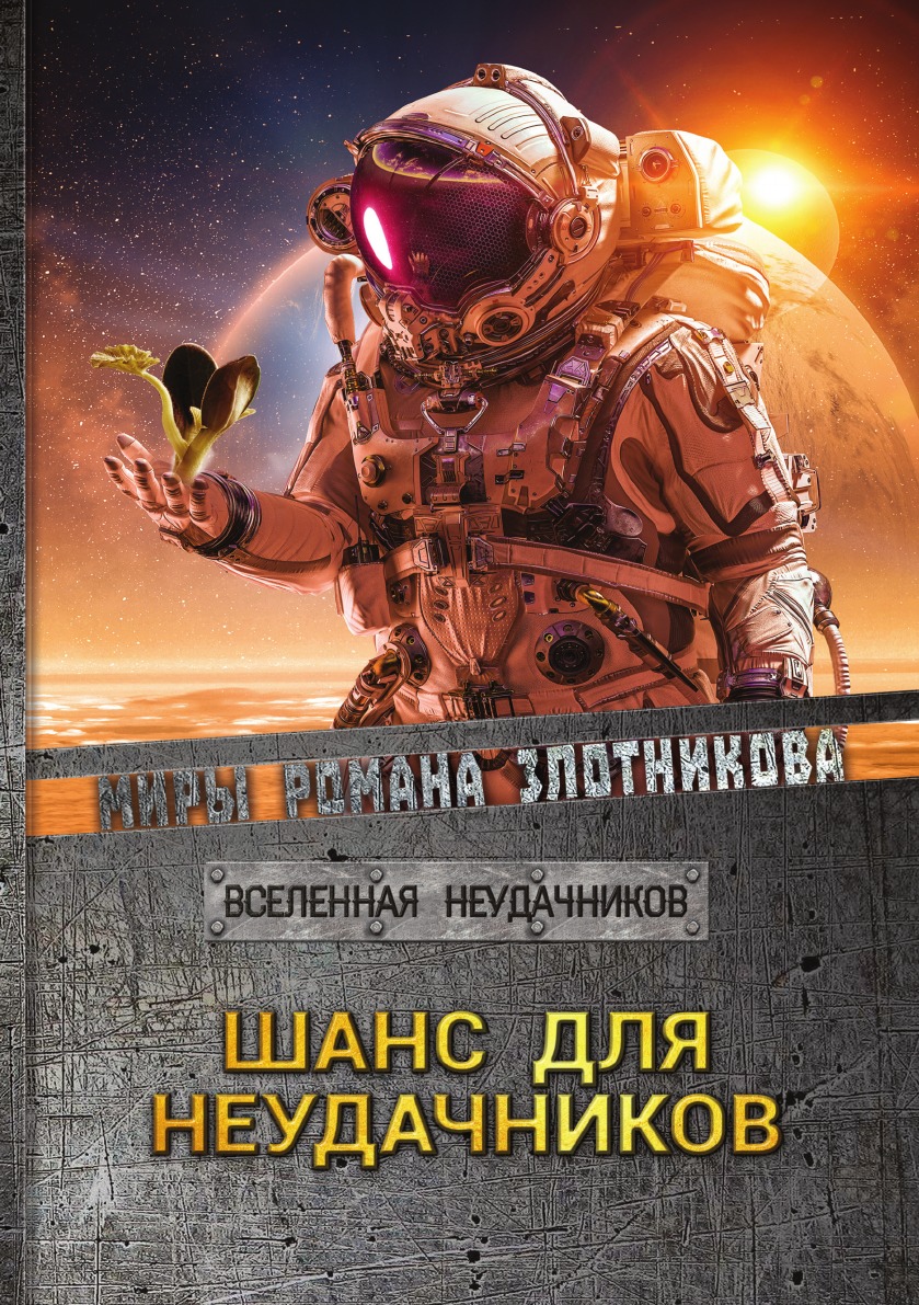 

Шанс для неудачников