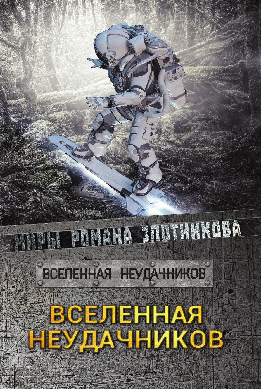 

Книга Вселенная неудачников