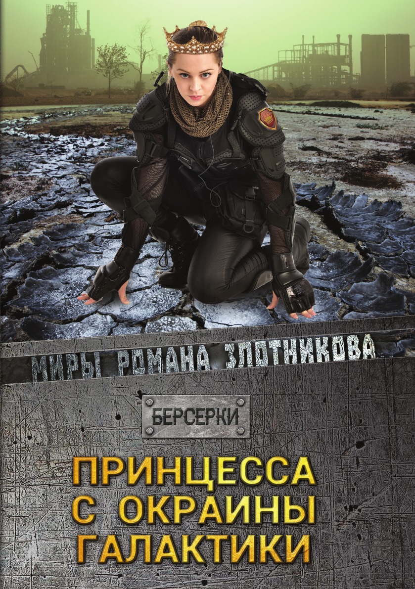 

Принцесса с окраины галактики