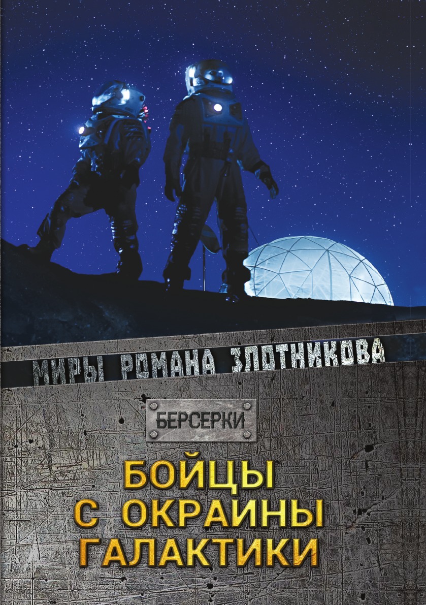 

Бойцы с окраины галактики
