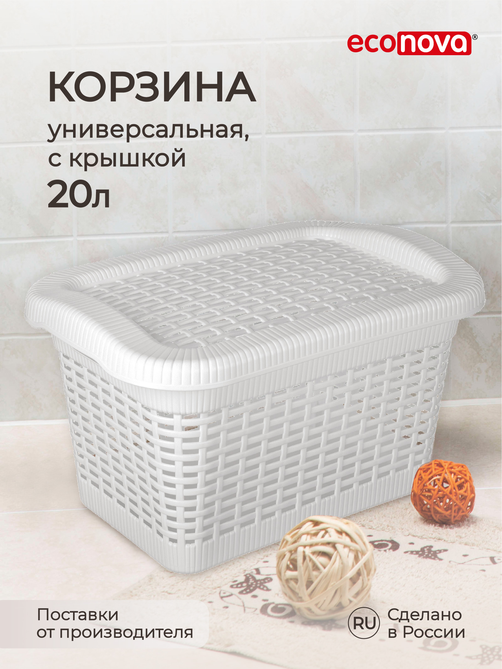 Корзина универсальная Econova 20 л, 45x30x25 см, белый