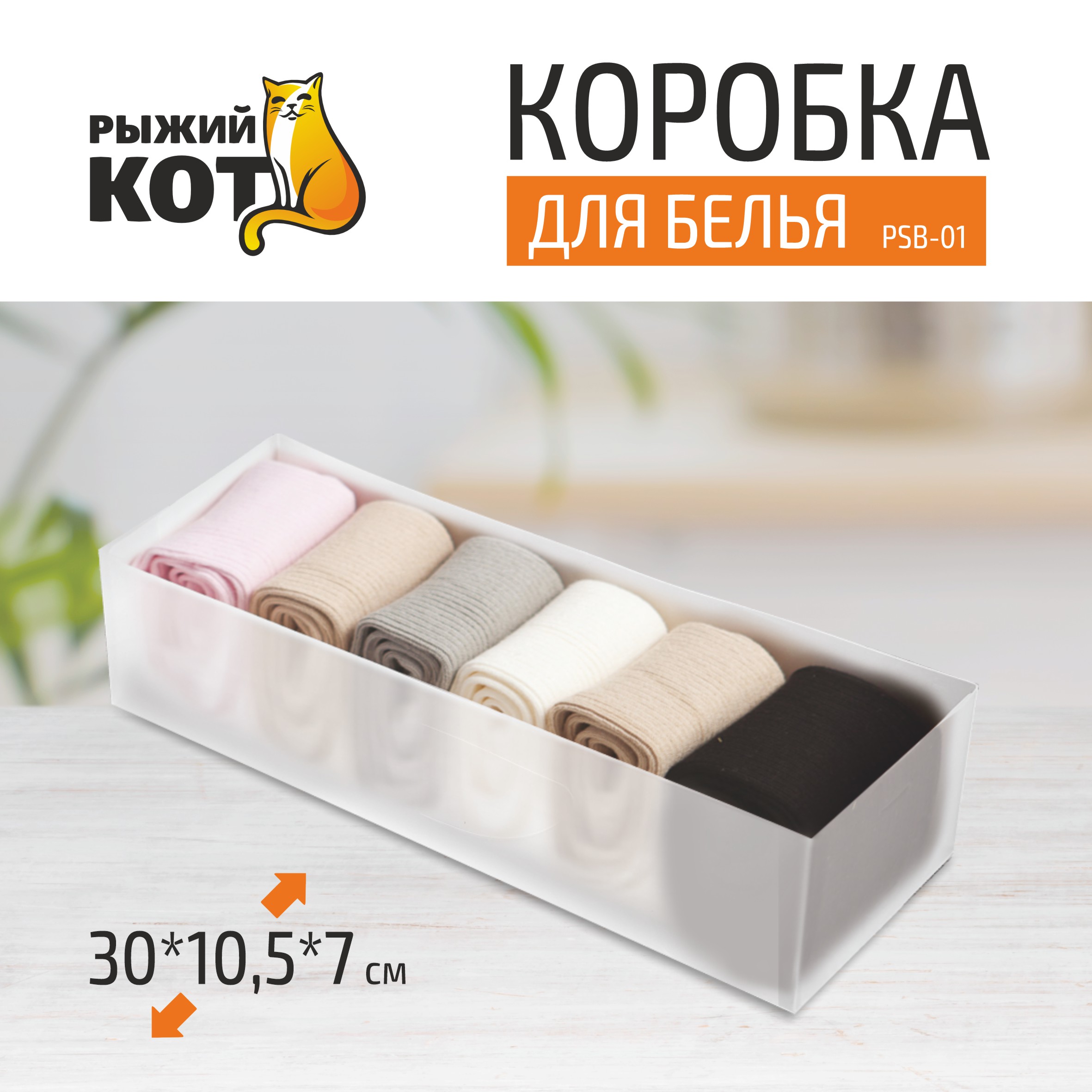 Коробка для белья Рыжий кот PSB-01 30 x 105 x 7 см 899₽