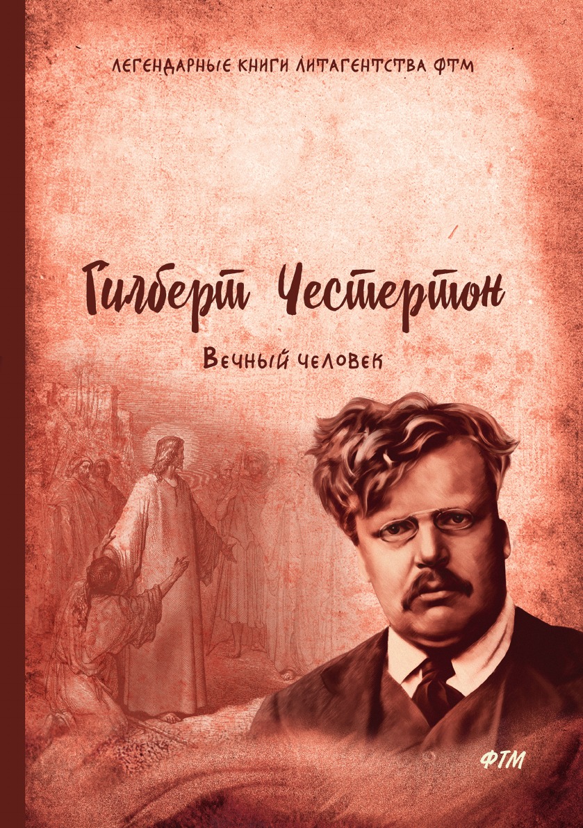 

Вечный человек