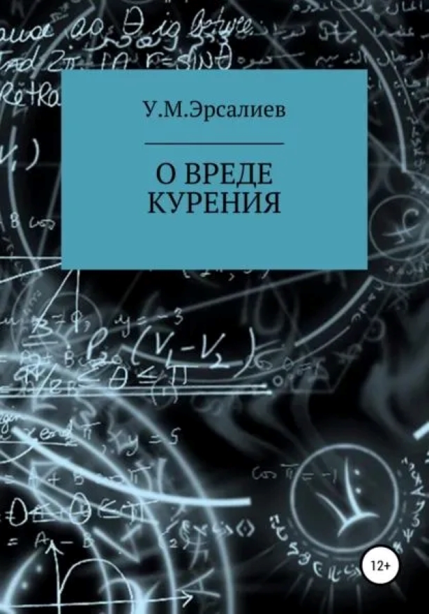 

Книга О вреде курения