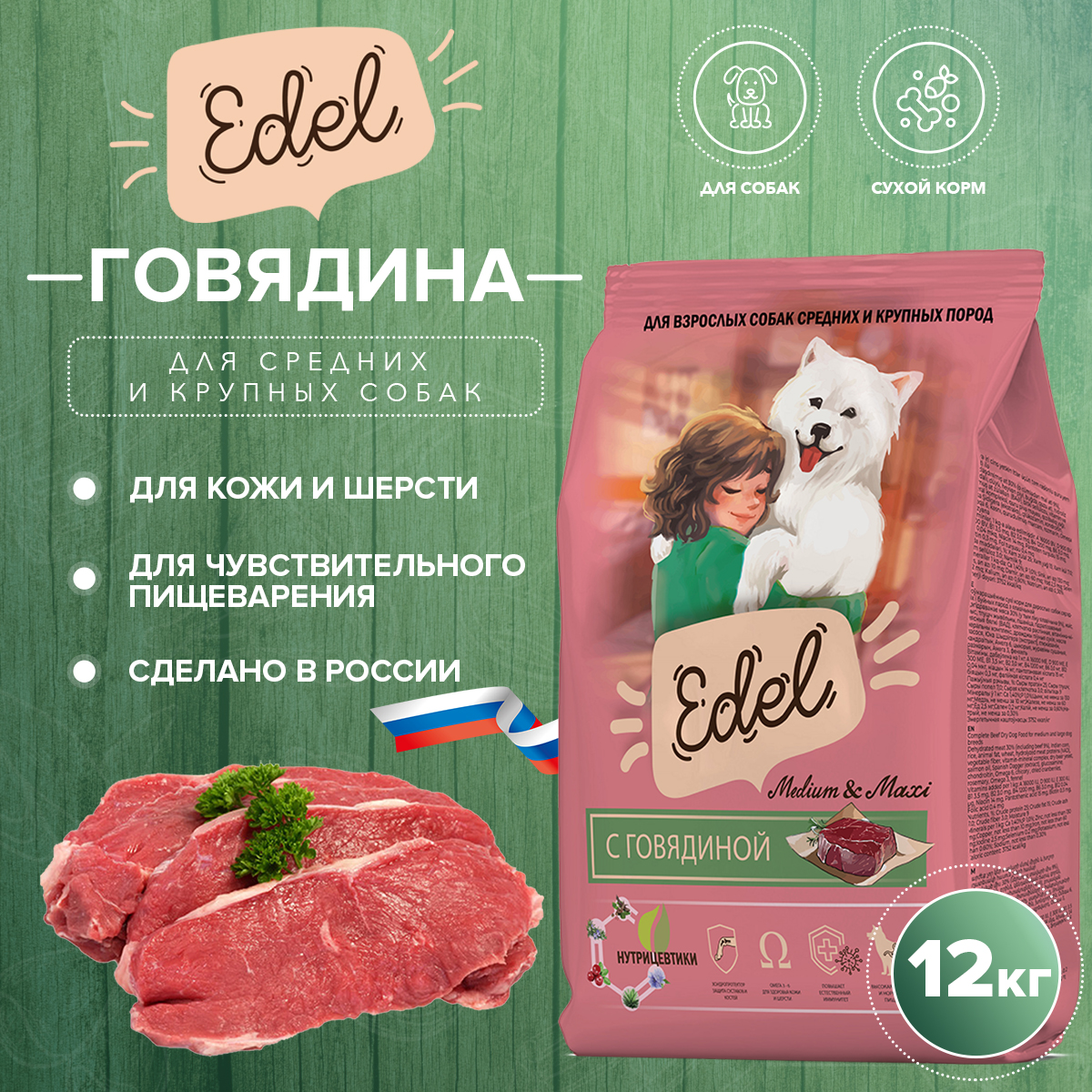 Сухой корм для собак EDEL для средних и крупных пород, с говядиной, 12 кг