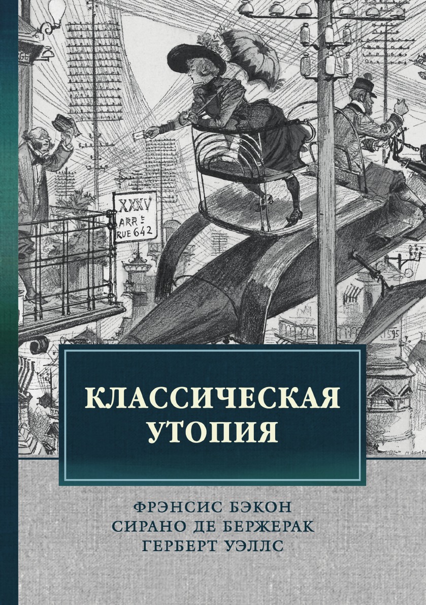 

Книга Классическая утопия