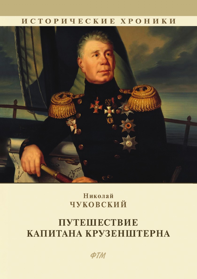 фото Книга путешествие капитана крузенштерна rugram