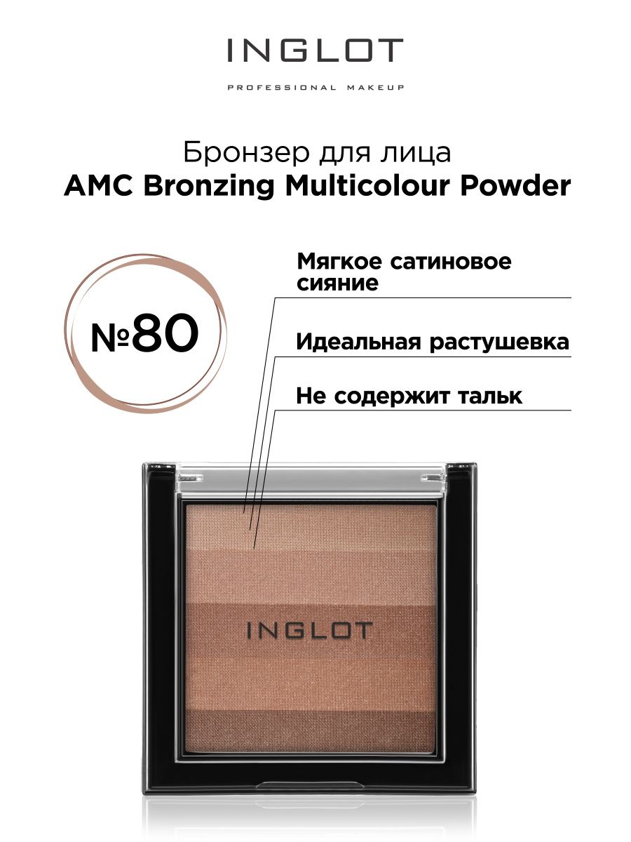 Бронзер для лица INGLOT AMC Bronzing Multicolour Powder 80 рассыпчатая пудра inglot для лица loose powder perfect finish 15