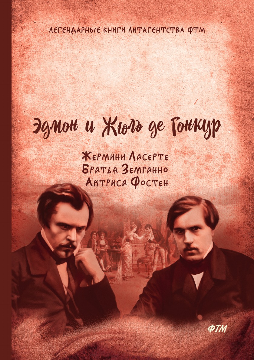 

Книга Жермини Ласерте. Братья Земганно. Актриса Фостен