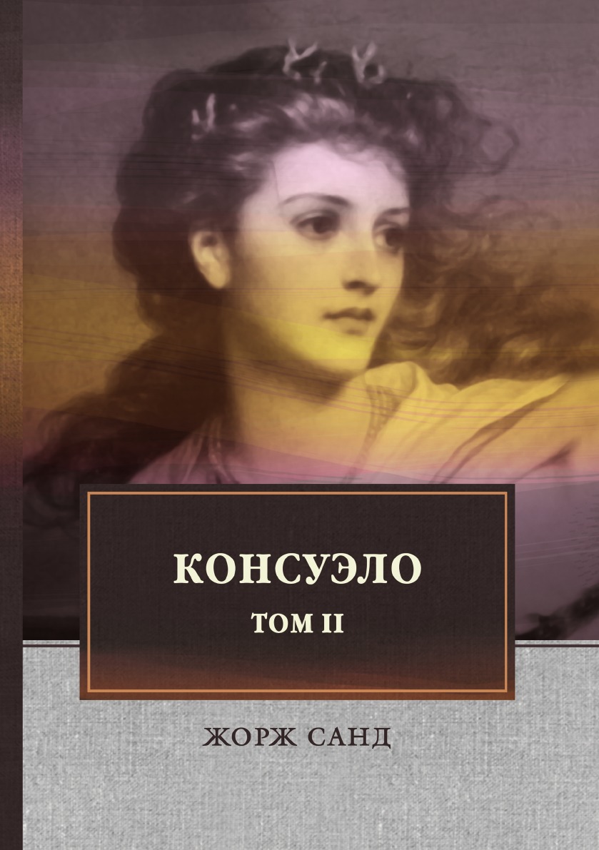 

Книга Консуэло Т.2