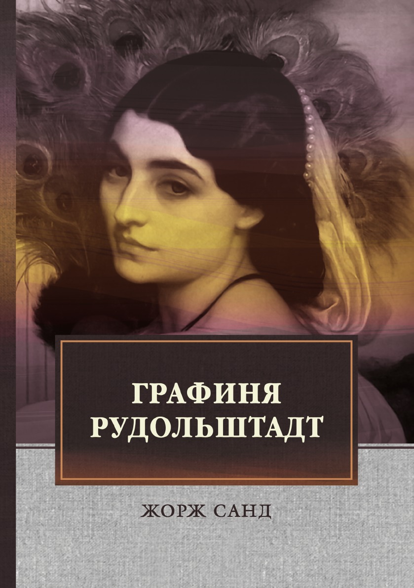 

Книга Графиня Рудольштадт