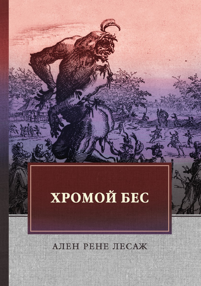 

Книга Хромой бес