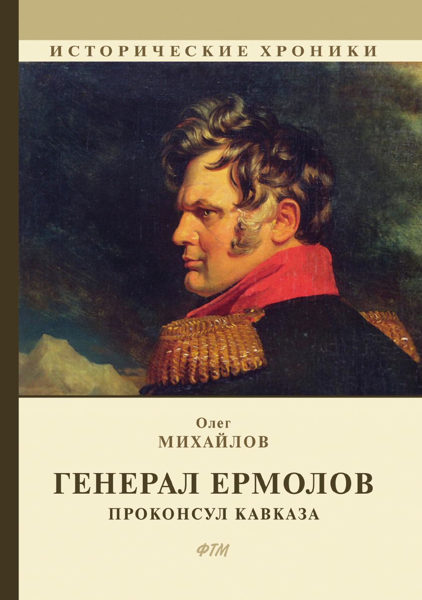 

Книга Генерал Ермолов
