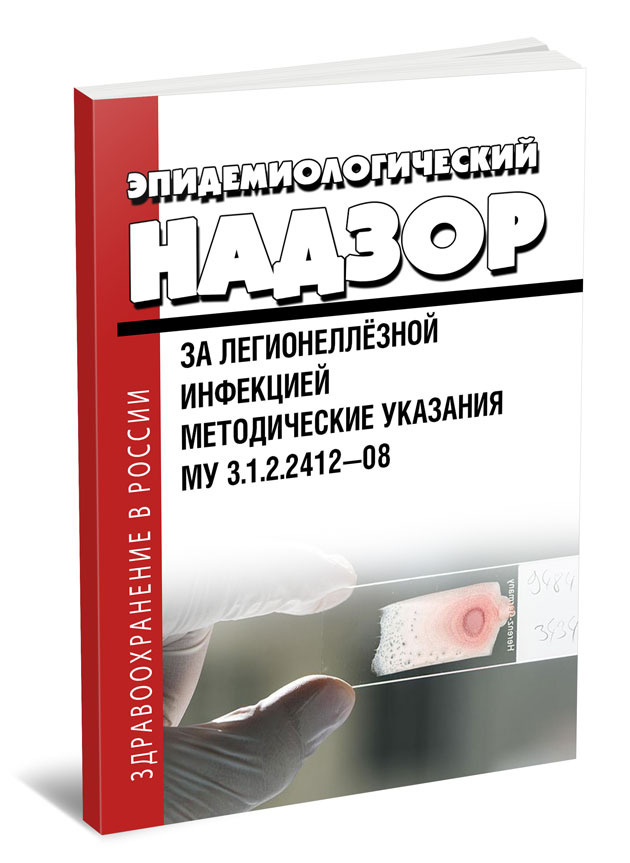 

Эпидемиологического надзор за легионеллезной инфекцией