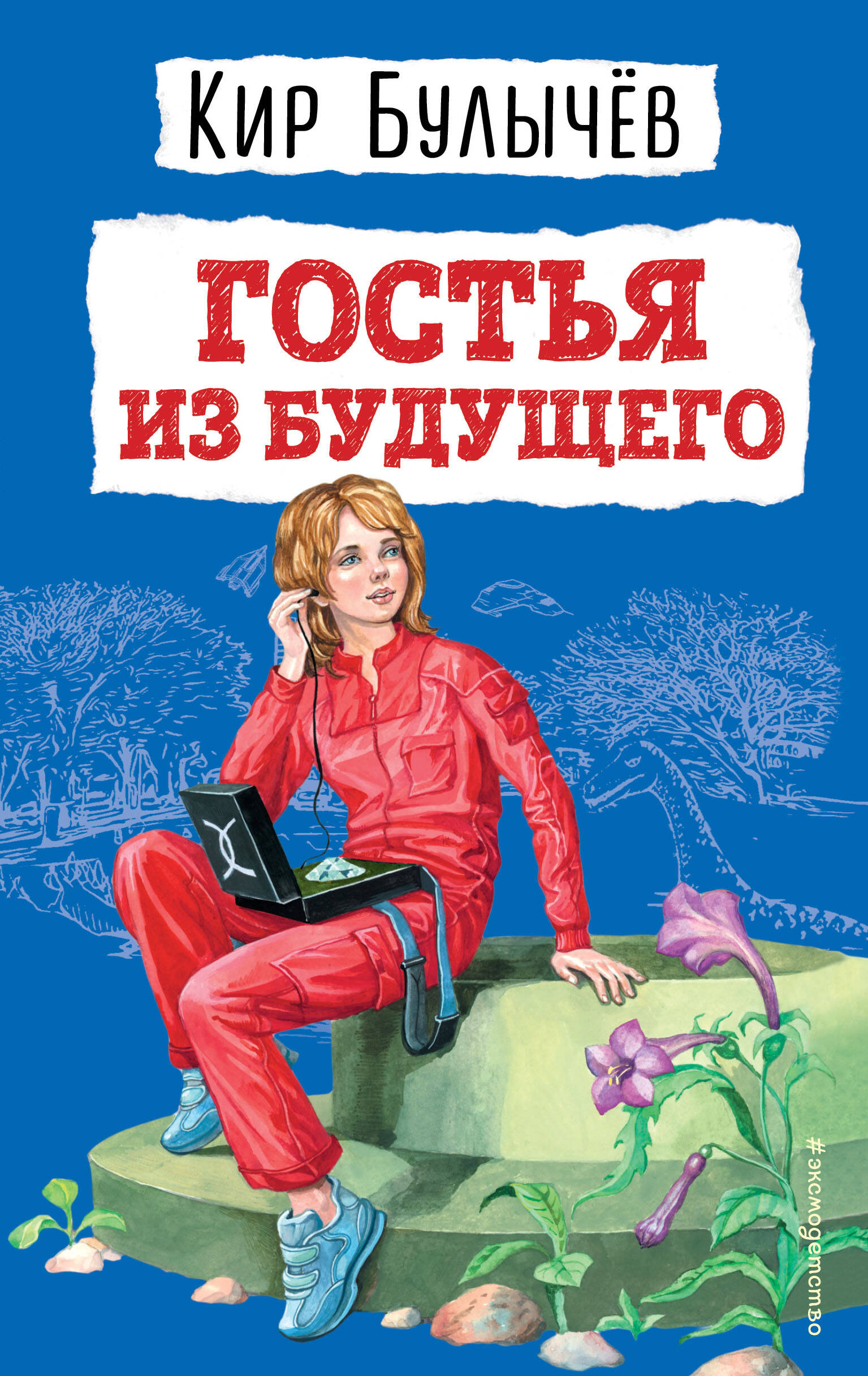 

Гостья из будущего