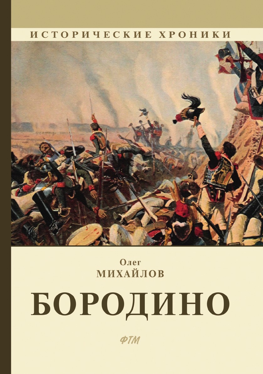 

Книга Бородино