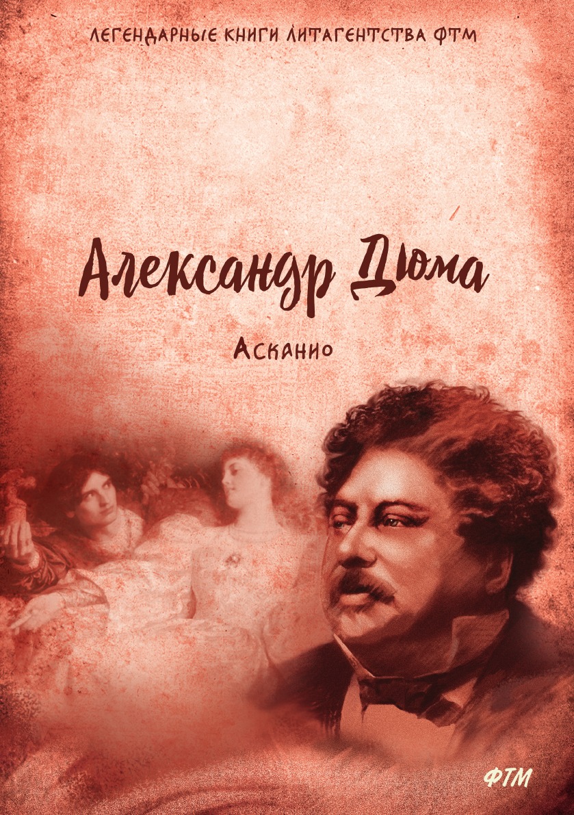 

Книга Асканио