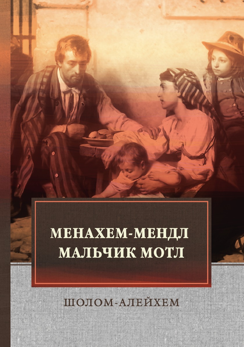 

Книга Менахем-Мендл. Мальчик Мотл