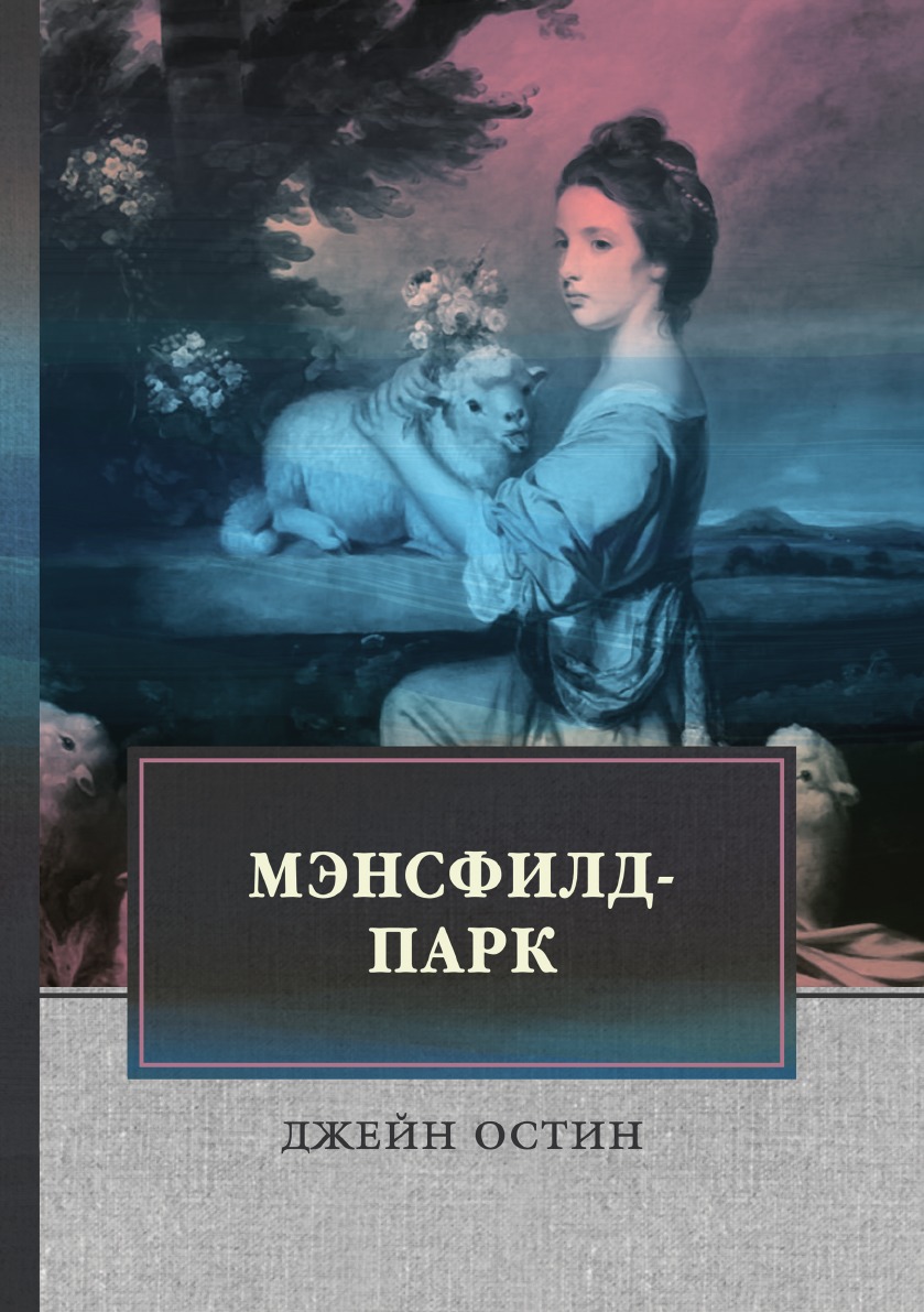 

Книга Мэнсфилд-парк