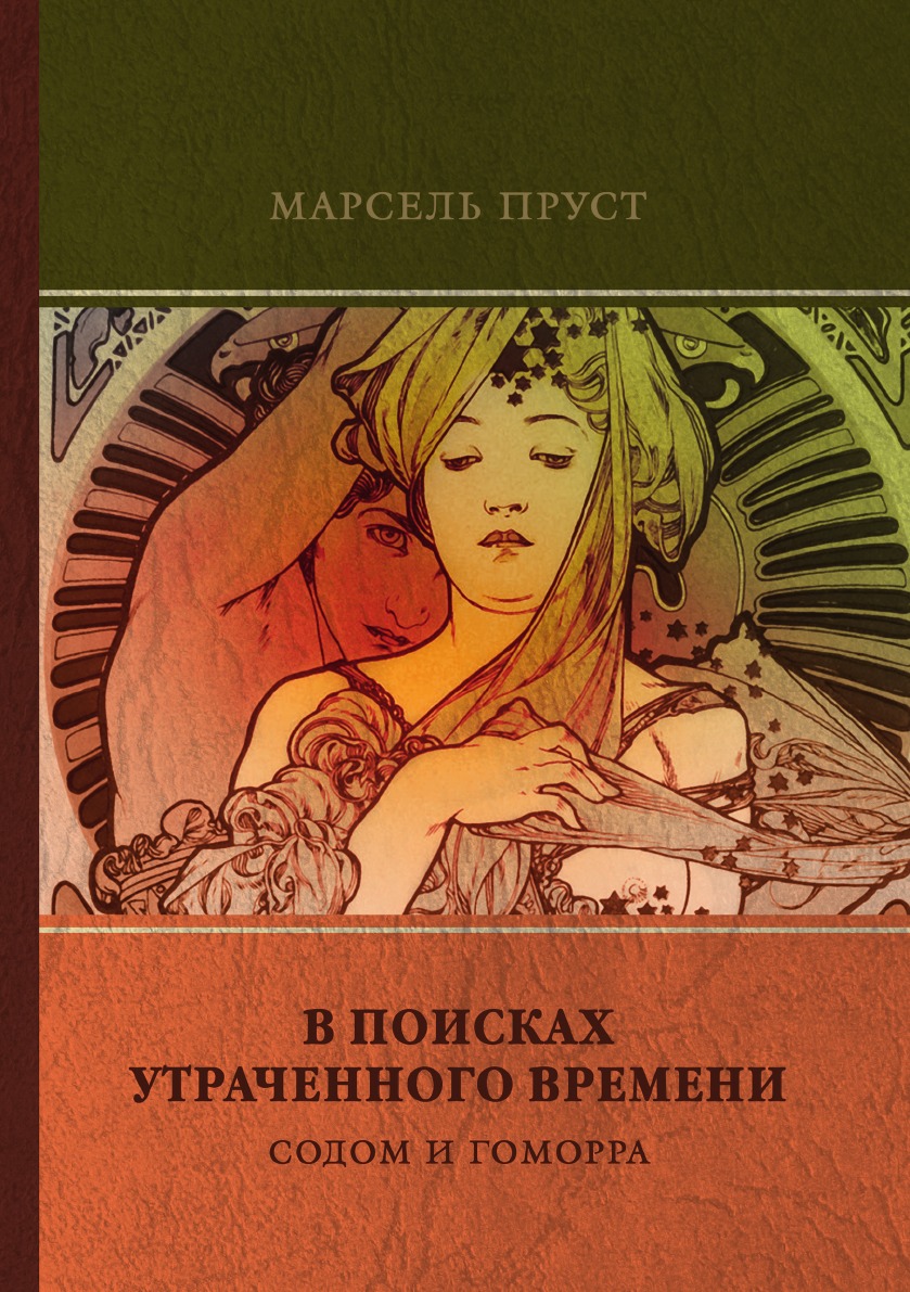 

Книга Содом и Гоморра