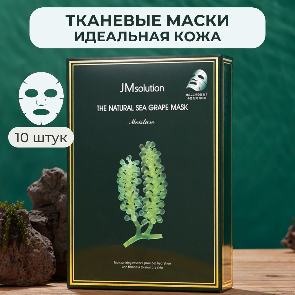 

Маска Jmsolution Для Упругости И Сияния Кожи The Natural Sea Grape Mask Moisture 10 Шт, маска