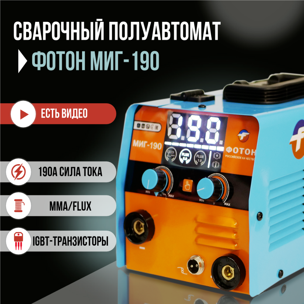 Сварочный инвертор полуавтомат ФОТОН МИГ - 190 2024 г. без газа 3 в 1 (ММА/MIG NO GAS/TIG)