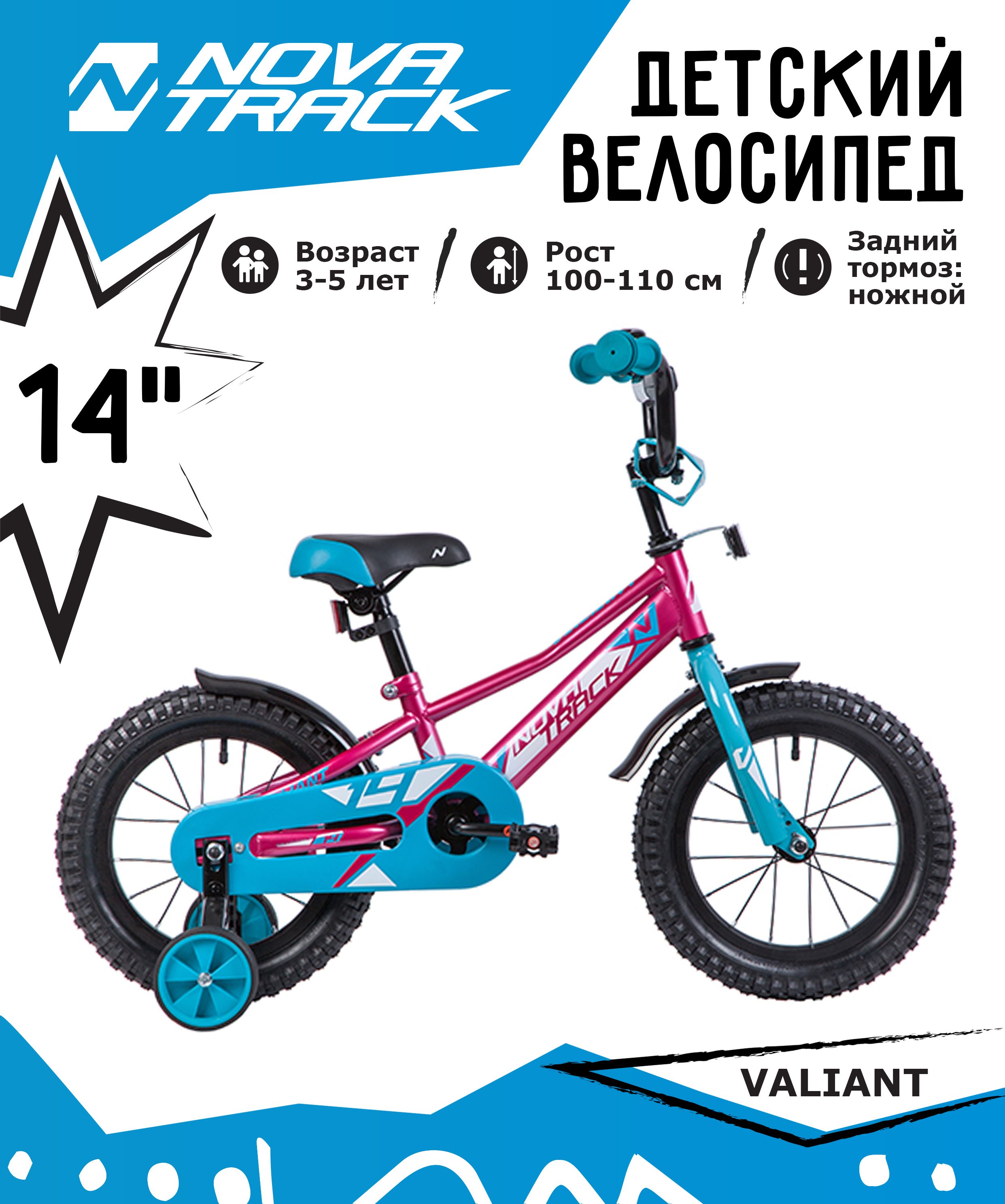 Велосипед NOVATRACK 14 VALIANT фуксия полная защита цепи короткие крылья 8060₽