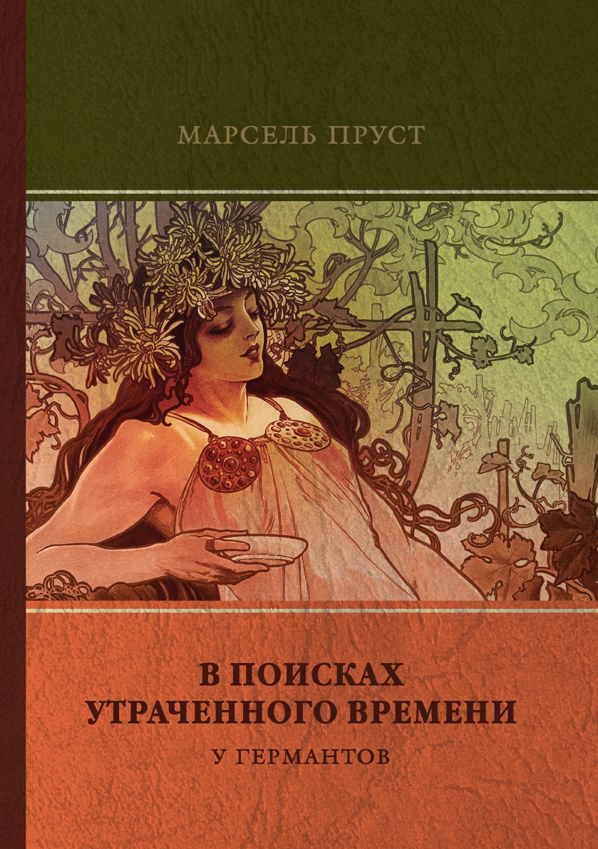 

Книга У Германтов