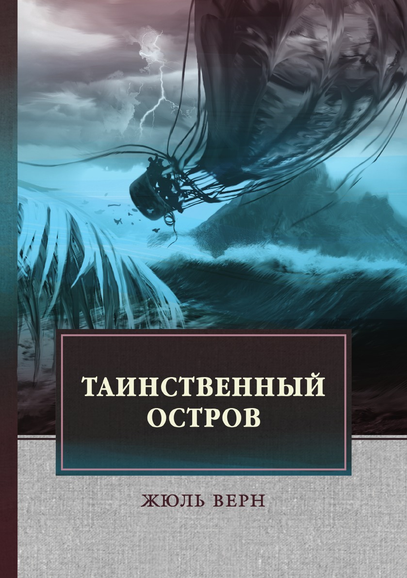 

Книга Таинственный остров