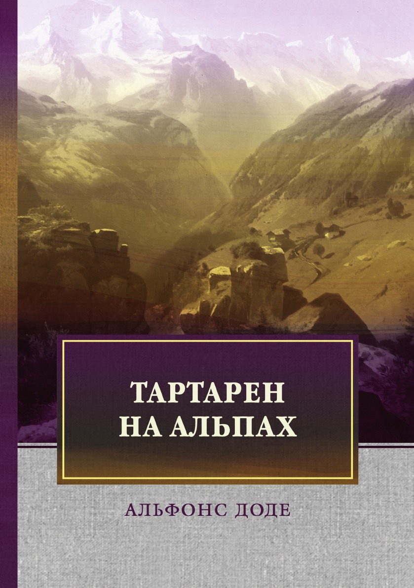 

Книга Тартарен на Альпах