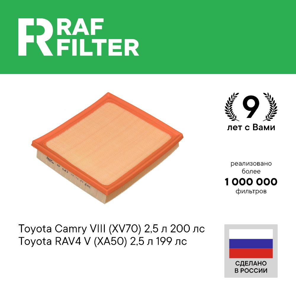 Фильтр воздушный RAF Filter AF043 (аналог RST1780125020)